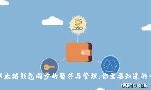 : 以太坊钱包同步的暂停与管理：你需要知道的一切