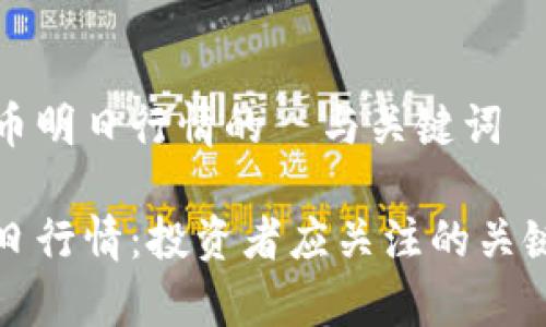关于数字货币明日行情的  与关键词

数字货币明日行情：投资者应关注的关键趋势与分析