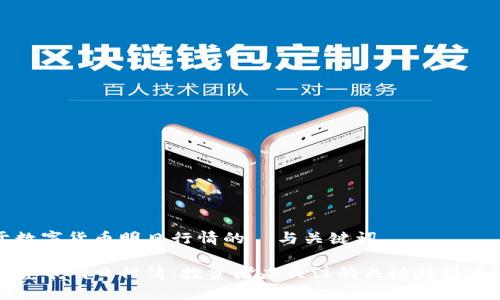 关于数字货币明日行情的  与关键词

数字货币明日行情：投资者应关注的关键趋势与分析