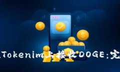 如何在Tokenim上接收DOGE：完