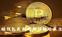 以太坊钱包更新周期详解