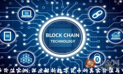 
数字货币价值实测：深度解析数字货币的真实价值与市场趋势