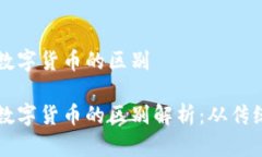 货币与数字货币的区别货