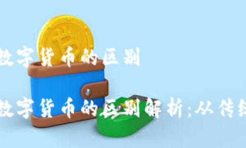 货币与数字货币的区别

货币与数字货币的区别解析：从传统到未来