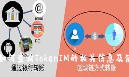 ### 如何查询TokenIM的相关信息及使用指南