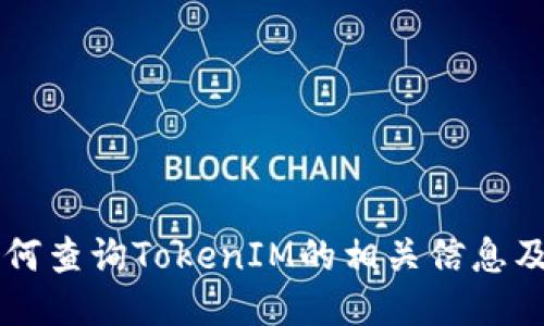 ### 如何查询TokenIM的相关信息及使用指南