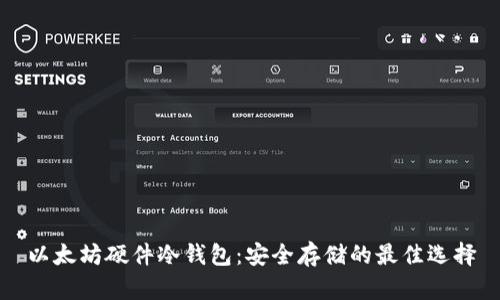 以太坊硬件冷钱包：安全存储的最佳选择