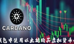 如何在TP钱包中使用以太坊