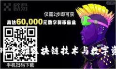 数字货币研究所深圳：引