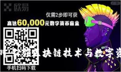 数字货币研究所深圳：引领区块链技术与数字资产未来的发展之路