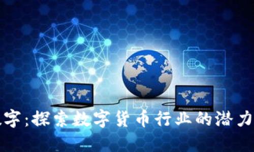 创维数字：探索数字货币行业的潜力与挑战