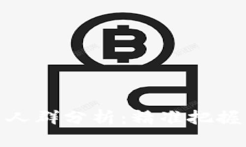 : 数字货币推广人群分析：精准把握目标市场的秘诀