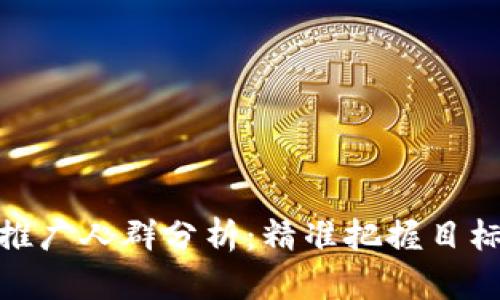 : 数字货币推广人群分析：精准把握目标市场的秘诀