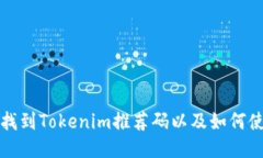 如何找到Tokenim推荐码以及