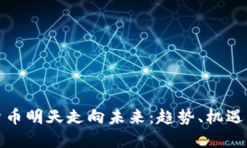 数字货币明天走向未来：趋势、机遇与挑战