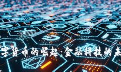 马云数字货币的崛起：金
