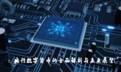 : 央行数字货币的全面解析