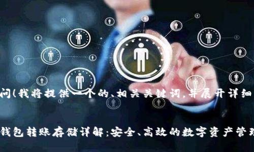 感谢您的提问！我将提供一个的、相关关键词，并展开详细的内容介绍。


以太坊官方钱包转账存储详解：安全、高效的数字资产管理