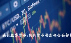 : 央行数字货币：新兴货币