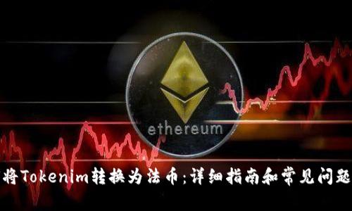 如何将Tokenim转换为法币：详细指南和常见问题解答