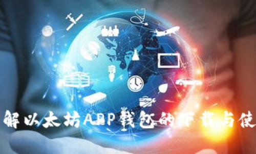 彻底了解以太坊APP钱包的下载与使用指南