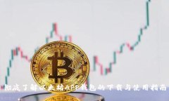 彻底了解以太坊APP钱包的