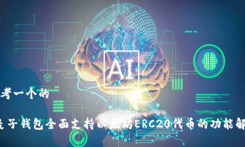 思考一个的

 麦子钱包全面支持以太坊ERC20代币的功能解析