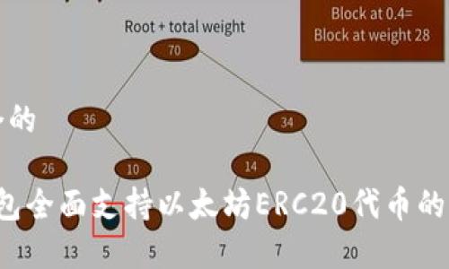 思考一个的

 麦子钱包全面支持以太坊ERC20代币的功能解析