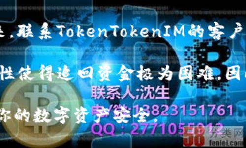 biao ti/biao ti：如何有效防范TokenTokenIM钱包被盗？保护你的数字资产安全！

TokenTokenIM钱包, 数字资产安全, 钱包被盗防范, 加密货币安全/guanjianci

随着区块链和加密货币的迅速发展，越来越多的人开始使用数字钱包来存储和管理他们的数字资产。然而，随着科技的发展，恶意攻击者也在不断提高他们的技术，以窃取用户的硬币。TokenTokenIM钱包作为一种流行的数字资产管理工具，也成为了攻击者的目标。为了保护你的资产安全，以下是一些有效的防范措施和策略。

1. 定期更新软件和钱包
保持你的TokenTokenIM钱包软件始终在最新版本是确保安全的第一步。开发者通常会发布安全补丁和更新，来修复已知的漏洞。如果你的钱包没有经过更新，很可能会被攻击者利用。

另外，操作系统和任何与钱包相关的软件也应保持更新，确保没有未修复的安全漏洞。因此，定期检查软件更新，并启用自动更新，与此同时，还要留意来自钱包开发团队的安全公告。

2. 开启双重认证
双重认证（2FA）是一种额外的安全层，可以有效地保护你的数字资产。在登录TokenTokenIM钱包时，除了输入密码外，你还需要输入通过另一个设备（如手机）获得的验证码，这使得黑客即使获取了密码也无法直接访问你的钱包。

设置双重认证的方法通常包括使用手机验证码、专用的身份验证器应用程序（如Google Authenticator）或通过短信接收验证码。尽量选择更安全的选项，比如使用身份验证器应用程序，而不是依赖于短信，因为短信容易受到劫持。

3. 创建强密码和定期更换密码
密码是保护TokenTokenIM钱包的第一道防线，因此创建一个强而复杂的密码是至关重要的。密码应包含大写字母、小写字母、数字和特殊字符，且长度至少应为12个字符。

为了进一步提高安全性，建议定期更换密码，避免使用同一个密码用于多个账户。最重要的是，不要将密码保存在不安全的地方，或者分享给他人。使用密码管理器来帮助生成和存储复杂的密码，是一个不错的选择。

4. 不要点击可疑的链接或下载不明文件
网络钓鱼攻击是钱包被盗的主要原因之一。攻击者通常会通过电子邮件、社交媒体或其他渠道发送带有恶意链接的消息，诱使用户输入他们的钱包凭据。始终小心这样的链接，并确保从官方网站或可信的渠道进入TokenTokenIM钱包。

此外，下载任何文件或应用程序之前，一定要确认其来源和安全性。如果你对某个软件或链接的合法性存有疑虑，最好避免点击，并寻找替代方法进行访问。

5. 警惕公共Wi-Fi网络
使用公共Wi-Fi网络时，尤其是在处理敏感信息或访问数字钱包时，需要格外小心。公共网络通常缺乏安全性，容易受到黑客的攻击和监听。在使用公共Wi-Fi网络时，建议使用虚拟专用网络（VPN）来加密你的互联网连接，降低被攻击的风险。

如果没有信誉良好的VPN服务，最好避免在公共网络上访问钱包，或者进行涉及资金的交易。选择在安全的私人网络环境中处理这些操作，可以有效降低身份被盗的风险。

6. 监控你的钱包活动
定期检查TokenTokenIM钱包的交易历史和活动日志，能够帮助你及时发现异常行为。如果发现任何未经授权的交易或活动，立即采取措施，包括更改密码，启用双重认证，或联系官方支持团队。

许多数字资产钱包和平台也提供提醒功能，可以及时通知用户关于大额交易或登录的情况。确保这些通知功能已启用，有助于你实时监控钱包安全。

7. 投资于硬件钱包
对于持有大额数字资产的用户来说，使用硬件钱包是一种更安全的存储方式。硬件钱包是一种物理设备，可以将你的私钥离线存储，降低被盗的风险。尽管使用硬件钱包的初期投入较高，但相比于潜在的资产损失，这笔费用是值得的。

市场上有许多知名品牌的硬件钱包可供选择，如Ledger和Trezor等。确保购买来自官方渠道的设备，以避免购买到伪造的硬件。

相关问题探讨

问题一：为什么TokenTokenIM钱包被盗的风险越来越高？
随着加密货币的普及，越来越多的人开始接触和使用TokenTokenIM钱包，这吸引了大量黑客和欺诈者的关注。加密货币的匿名性和不可逆转的特性，使得被盗后找回资产异常困难。网络钓鱼、恶意软件和社交工程等攻击手段的不断进化，也使得攻击者更容易成功获取用户信息。

更进一步，许多用户对安全防护措施的重视程度不够，加上对技术的了解不足，导致他们在使用钱包时容易犯错误，比如使用简单的密码或在不安全的环境下访问钱包。这些因素都导致了TokenTokenIM钱包被盗风险的上升。

问题二：如何判断TokenTokenIM钱包是否遭到攻击？
首先，你应定期检查你的钱包交易记录，观察是否有未经授权的交易出现。如果你发现有你自己没有进行过的交易，立即采取行动。同时，监控钱包的登录历史和设备访问记录，若有不明设备登录，也要引起警觉。

其次，保持更新的钱包软件通常会提供安全通知功能。如果收到关于异常登录的警告，应迅速采取措施，确保钱包安全。这些安全提示和代码将帮助你识别可能的攻击，而早期的发现和防范可以有效降低损失。

问题三：TokenTokenIM钱包的一般安全规范是什么？
首先，使用复杂、独特的密码，并定期更换是基础。其次，启用双重认证以添加额外的保护层。此外，尽量避免在公共Wi-Fi上进行钱包交易，使用VPN可以增强安全性。

同样，谨防网络钓鱼邮件和可疑链接，以及下载不明文件。最后，考虑使用硬件钱包进行资产长期存储。综合上述措施，可以在很大程度上保护TokenTokenIM钱包的安全性。

问题四：如果TokenTokenIM钱包被盗，该如何处理？
如果发现TokenTokenIM钱包被盗，最重要的是迅速采取行动。首先，立即更改所有相关账号的密码，启用双重认证，并停止使用受影响的设备。接下来，联系TokenTokenIM的客户支持，报告被盗情况，并询问应对措施。

另外，尽量收集所有相关信息，例如交易记录、邮件和任何可疑活动的证据，以便有需要时提供给相关机构。值得注意的是，加密货币交易的不可逆转性使得追回资金极为困难，因此预防比事后处理更为重要。

总之，保护你的TokenTokenIM钱包安全是一个持续的过程。通过增强自己的安全意识和采取有效的防范措施，可以最大限度地降低被盗风险，确保你的数字资产安全。