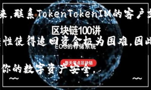 biao ti/biao ti：如何有效防范TokenTokenIM钱包被盗？保护你的数字资产安全！

TokenTokenIM钱包, 数字资产安全, 钱包被盗防范, 加密货币安全/guanjianci

随着区块链和加密货币的迅速发展，越来越多的人开始使用数字钱包来存储和管理他们的数字资产。然而，随着科技的发展，恶意攻击者也在不断提高他们的技术，以窃取用户的硬币。TokenTokenIM钱包作为一种流行的数字资产管理工具，也成为了攻击者的目标。为了保护你的资产安全，以下是一些有效的防范措施和策略。

1. 定期更新软件和钱包
保持你的TokenTokenIM钱包软件始终在最新版本是确保安全的第一步。开发者通常会发布安全补丁和更新，来修复已知的漏洞。如果你的钱包没有经过更新，很可能会被攻击者利用。

另外，操作系统和任何与钱包相关的软件也应保持更新，确保没有未修复的安全漏洞。因此，定期检查软件更新，并启用自动更新，与此同时，还要留意来自钱包开发团队的安全公告。

2. 开启双重认证
双重认证（2FA）是一种额外的安全层，可以有效地保护你的数字资产。在登录TokenTokenIM钱包时，除了输入密码外，你还需要输入通过另一个设备（如手机）获得的验证码，这使得黑客即使获取了密码也无法直接访问你的钱包。

设置双重认证的方法通常包括使用手机验证码、专用的身份验证器应用程序（如Google Authenticator）或通过短信接收验证码。尽量选择更安全的选项，比如使用身份验证器应用程序，而不是依赖于短信，因为短信容易受到劫持。

3. 创建强密码和定期更换密码
密码是保护TokenTokenIM钱包的第一道防线，因此创建一个强而复杂的密码是至关重要的。密码应包含大写字母、小写字母、数字和特殊字符，且长度至少应为12个字符。

为了进一步提高安全性，建议定期更换密码，避免使用同一个密码用于多个账户。最重要的是，不要将密码保存在不安全的地方，或者分享给他人。使用密码管理器来帮助生成和存储复杂的密码，是一个不错的选择。

4. 不要点击可疑的链接或下载不明文件
网络钓鱼攻击是钱包被盗的主要原因之一。攻击者通常会通过电子邮件、社交媒体或其他渠道发送带有恶意链接的消息，诱使用户输入他们的钱包凭据。始终小心这样的链接，并确保从官方网站或可信的渠道进入TokenTokenIM钱包。

此外，下载任何文件或应用程序之前，一定要确认其来源和安全性。如果你对某个软件或链接的合法性存有疑虑，最好避免点击，并寻找替代方法进行访问。

5. 警惕公共Wi-Fi网络
使用公共Wi-Fi网络时，尤其是在处理敏感信息或访问数字钱包时，需要格外小心。公共网络通常缺乏安全性，容易受到黑客的攻击和监听。在使用公共Wi-Fi网络时，建议使用虚拟专用网络（VPN）来加密你的互联网连接，降低被攻击的风险。

如果没有信誉良好的VPN服务，最好避免在公共网络上访问钱包，或者进行涉及资金的交易。选择在安全的私人网络环境中处理这些操作，可以有效降低身份被盗的风险。

6. 监控你的钱包活动
定期检查TokenTokenIM钱包的交易历史和活动日志，能够帮助你及时发现异常行为。如果发现任何未经授权的交易或活动，立即采取措施，包括更改密码，启用双重认证，或联系官方支持团队。

许多数字资产钱包和平台也提供提醒功能，可以及时通知用户关于大额交易或登录的情况。确保这些通知功能已启用，有助于你实时监控钱包安全。

7. 投资于硬件钱包
对于持有大额数字资产的用户来说，使用硬件钱包是一种更安全的存储方式。硬件钱包是一种物理设备，可以将你的私钥离线存储，降低被盗的风险。尽管使用硬件钱包的初期投入较高，但相比于潜在的资产损失，这笔费用是值得的。

市场上有许多知名品牌的硬件钱包可供选择，如Ledger和Trezor等。确保购买来自官方渠道的设备，以避免购买到伪造的硬件。

相关问题探讨

问题一：为什么TokenTokenIM钱包被盗的风险越来越高？
随着加密货币的普及，越来越多的人开始接触和使用TokenTokenIM钱包，这吸引了大量黑客和欺诈者的关注。加密货币的匿名性和不可逆转的特性，使得被盗后找回资产异常困难。网络钓鱼、恶意软件和社交工程等攻击手段的不断进化，也使得攻击者更容易成功获取用户信息。

更进一步，许多用户对安全防护措施的重视程度不够，加上对技术的了解不足，导致他们在使用钱包时容易犯错误，比如使用简单的密码或在不安全的环境下访问钱包。这些因素都导致了TokenTokenIM钱包被盗风险的上升。

问题二：如何判断TokenTokenIM钱包是否遭到攻击？
首先，你应定期检查你的钱包交易记录，观察是否有未经授权的交易出现。如果你发现有你自己没有进行过的交易，立即采取行动。同时，监控钱包的登录历史和设备访问记录，若有不明设备登录，也要引起警觉。

其次，保持更新的钱包软件通常会提供安全通知功能。如果收到关于异常登录的警告，应迅速采取措施，确保钱包安全。这些安全提示和代码将帮助你识别可能的攻击，而早期的发现和防范可以有效降低损失。

问题三：TokenTokenIM钱包的一般安全规范是什么？
首先，使用复杂、独特的密码，并定期更换是基础。其次，启用双重认证以添加额外的保护层。此外，尽量避免在公共Wi-Fi上进行钱包交易，使用VPN可以增强安全性。

同样，谨防网络钓鱼邮件和可疑链接，以及下载不明文件。最后，考虑使用硬件钱包进行资产长期存储。综合上述措施，可以在很大程度上保护TokenTokenIM钱包的安全性。

问题四：如果TokenTokenIM钱包被盗，该如何处理？
如果发现TokenTokenIM钱包被盗，最重要的是迅速采取行动。首先，立即更改所有相关账号的密码，启用双重认证，并停止使用受影响的设备。接下来，联系TokenTokenIM的客户支持，报告被盗情况，并询问应对措施。

另外，尽量收集所有相关信息，例如交易记录、邮件和任何可疑活动的证据，以便有需要时提供给相关机构。值得注意的是，加密货币交易的不可逆转性使得追回资金极为困难，因此预防比事后处理更为重要。

总之，保护你的TokenTokenIM钱包安全是一个持续的过程。通过增强自己的安全意识和采取有效的防范措施，可以最大限度地降低被盗风险，确保你的数字资产安全。
