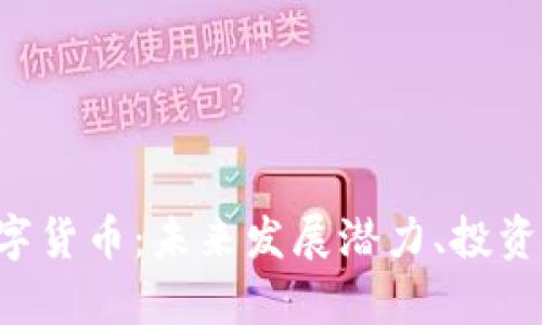 全面解析LSK数字货币：未来发展潜力、投资价值与市场趋势