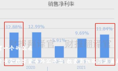 思考一个的优质

探索黄金数字货币外汇平台：投资新机遇与未来趋势
