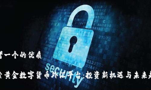 思考一个的优质

探索黄金数字货币外汇平台：投资新机遇与未来趋势