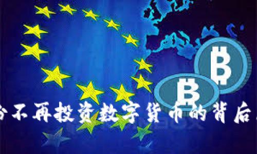汇金股份不再投资数字货币的背后原因分析