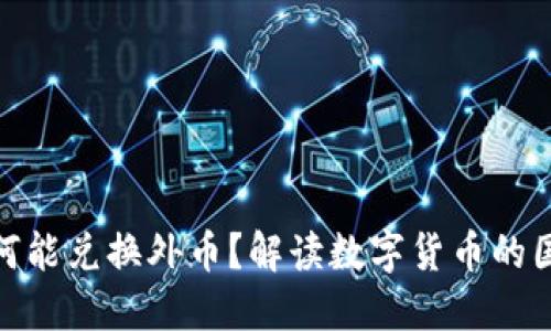 数字货币为何能兑换外币？解读数字货币的国际交易机制