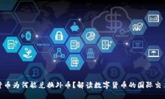 数字货币为何能兑换外币