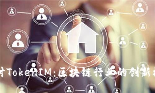 深入探讨TokenIM：区块链行业的创新模板应用