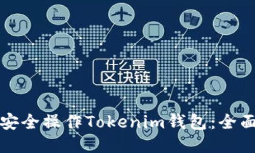 如何安全操作Tokenim钱包：全面指南