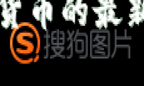 外管局关于数字货币的最新见解与未来展望