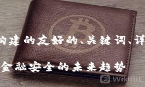 以下是根据您的要求构建的友好的、关键词、详细介绍以及相关问题：

数字货币与量子通信：金融安全的未来趋势