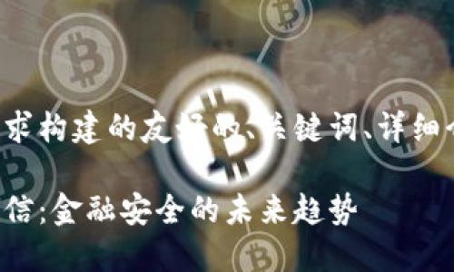 以下是根据您的要求构建的友好的、关键词、详细介绍以及相关问题：

数字货币与量子通信：金融安全的未来趋势
