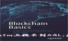 为什么在TokenIm上搜不到