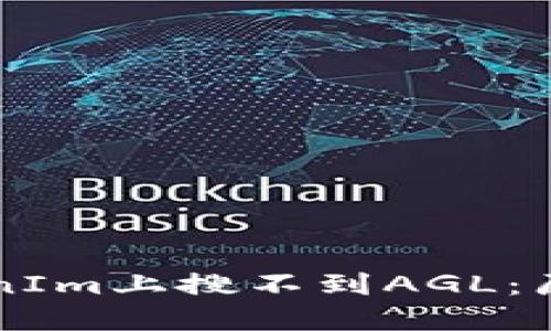 为什么在TokenIm上搜不到AGL：原因与解决方案