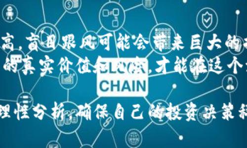 关于SCC数字货币的全面解析与未来展望

SCC数字货币, 数字货币投资, 区块链技术, 加密资产/guanjianci

随着数字经济的快速发展，数字货币逐渐成为金融市场的重要组成部分。在这个背景下，SCC数字货币因其独特的技术架构与应用前景，受到越来越多投资者和市场参与者的关注。本文将从多个方面深入探讨SCC数字货币的特点、投资机会、技术基础以及面临的挑战，帮助读者全面理解这一新兴资产类别。

SCC数字货币的基础知识
SCC数字货币，即Smart Currency Coin，是一种基于区块链技术的加密货币。它的目标是实现快速而安全的交易，降低传统金融系统中交易的复杂性与成本。SCC数字货币采用分布式账本技术，所有交易记录都被保存在网络中的多个节点上，确保数据的透明性和不可篡改性。

SCC数字货币的技术优势
SCC数字货币的核心优势在于其技术架构。首先，它基于一种高效的共识机制，使得交易确认速度大幅提升。与传统的区块链技术相比，SCC采用了“侧链”技术，可以实现更高的交易吞吐量和更低的交易费用。此外，该货币还具备良好的可扩展性，用户可以根据需求进行灵活调整，这对于支持海量交易十分重要。

投资SCC数字货币的机会
随着全球数字货币市场的蓬勃发展，SCC数字货币在投资领域也展现出强大的潜力。首先，在其独特的技术背景下，SCC能够为用户提供更快的交易体验，这无疑增强了其市场竞争力。同时，随着越来越多的商家接受加密货币支付，SCC数字货币的实际应用场景也日益增多，这将推动其价值增长，而投资者可以利用这一趋势获利。

SCC数字货币的市场前景与挑战
尽管SCC数字货币具备众多优势，但其发展也面临着一定的挑战。首先，市场竞争激烈，尤其是在目前已有多种备受欢迎的数字货币的情况下，SCC需要找到自己的定位并加强用户的认可度。此外，监管政策的不确定性也是一个不容忽视的因素，各国对加密货币的监管政策正在不断变化，这可能会对SCC的使用和推广产生影响。

相关问题1：SCC数字货币如何购买和存储？
要购买SCC数字货币，用户首先需要在支持SCC交易的平台上注册账号，并按照规定进行身份验证。大多数交易平台提供多种支付方式，包括信用卡、银行转账等。在资金到账后，用户可以在平台上进行SCC的买卖操作。
存储方面，SCC数字货币可以存放在数字钱包中。数字钱包分为热钱包和冷钱包，热钱包在线，可以快速进行交易和访问，但安全性相对较低；冷钱包则为离线存储，安全性更高，适合长时间持有。这两种钱包各有优劣，用户可以根据自己的需求选择合适的存储方式。

相关问题2：SCC数字货币的价格走势分析
SCC数字货币的价格受多种因素影响，包括市场供求关系、政策法规变化、项目进展等。为了更好地分析SCC的价格走势，投资者可以关注市场情绪、技术分析，以及SCC的实际应用情况。
技术分析方面，可以通过图表和指标来判断价格走势。例如，移动平均线、相对强弱指标等都可以帮助投资者把握买入和卖出的时机。而从实际应用来看，SCC的价值如果能够得到广泛认可，并在交易平台和商家中得到应用，其价格将有望上涨。

相关问题3：怎样评估SCC项目的风险？
在投资SCC数字货币时，理解其风险是非常重要的。首先，市场风险是最基本的风险，数字货币市场波动较大，一个消息就可能导致价格剧烈波动。其次，技术风险也是不可忽视的，SCC的技术状态、网络安全性等都直接影响到其未来的发展。
此外，团队的背景和项目的透明度也至关重要。投资者应关注SCC团队的专业背景、项目的进展与实际应用情况，同时保持对项目的动态观察，做出相应的投资决策。

相关问题4：SCC数字货币的常见误区
在SCC数字货币的投资中，存在一些常见误区。很多投资者认为投资数字货币是一夜暴富的简单途径，实际上，数字货币市场的风险和不确定性都很高，盲目跟风可能会带来巨大的损失。此外，有人认为，只要持有不卖就不会亏损，事实上，市场行情变化快速，适时的买入和卖出是保障收益的重要策略。
此外，对于SCC数字货币的前景，有的投资者过于乐观，忽视了市场竞争和政策风险。因此，理性的投资态度、深入的市场研究是成功的关键。了解项目的真实价值和风险，才能在这个波动多变的市场中立于不败之地。

综上所述，SCC数字货币作为一种新兴的数字资产，具备了多种竞争优势，同时也面临诸多挑战。无论是投资还是使用，都需要密切关注市场的变化，理性分析，确保自己的投资决策科学合理。希望本文对您理解SCC数字货币能够起到帮助作用。