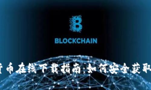 : 2023年数字货币在线下载指南：如何安全获取和使用数字资产