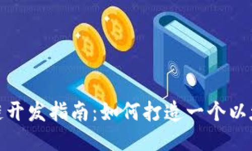 : 区块链开发指南：如何打造一个以太坊钱包