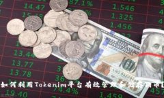 如何利用Tokenim平台有效管