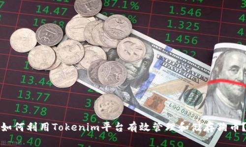 如何利用Tokenim平台有效管理和储存狗币？