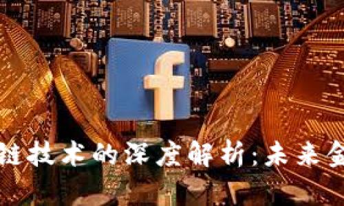 数字货币与区块链技术的深度解析：未来金融的革命性变革