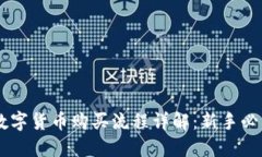 币安数字货币购买流程详